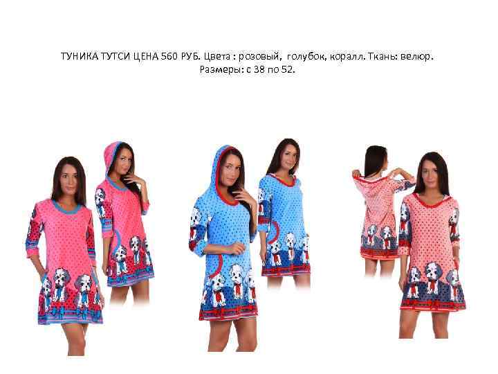 ТУНИКА ТУТСИ ЦЕНА 560 РУБ. Цвета : розовый, голубок, коралл. Ткань: велюр. Размеры: с