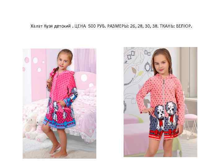 Халат Кузя детский. ЦЕНА 500 РУБ. РАЗМЕРЫ: 26, 28, 30, 38. ТКАНЬ: ВЕЛЮР. 