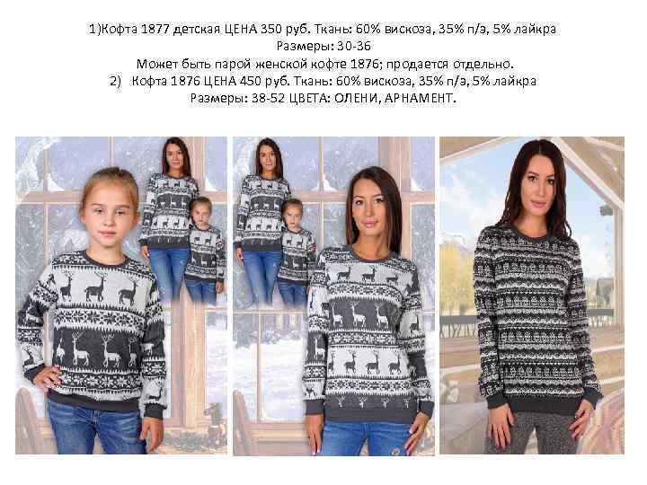 1)Кофта 1877 детская ЦЕНА 350 руб. Ткань: 60% вискоза, 35% п/э, 5% лайкра Размеры: