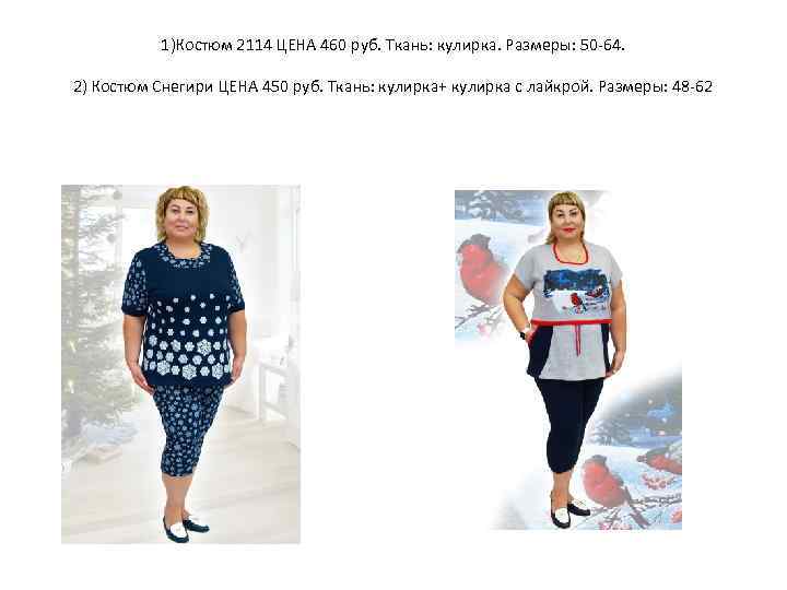 1)Костюм 2114 ЦЕНА 460 руб. Ткань: кулирка. Размеры: 50 -64. 2) Костюм Снегири ЦЕНА