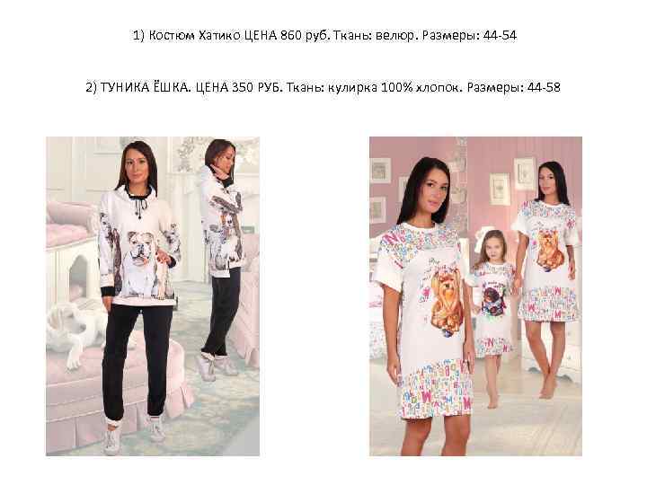  1) Костюм Хатико ЦЕНА 860 руб. Ткань: велюр. Размеры: 44 -54 2) ТУНИКА