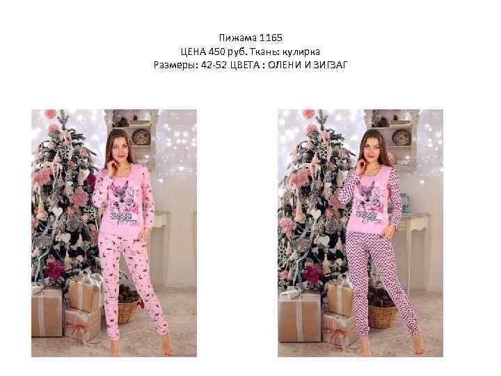 Пижама 1165 ЦЕНА 450 руб. Ткань: кулирка Размеры: 42 -52 ЦВЕТА : ОЛЕНИ И