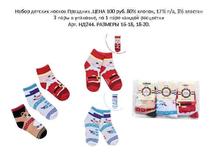 Набор детских носков Праздник. ЦЕНА 100 руб. 80% хлопок, 17% п/а, 3% эластан 3