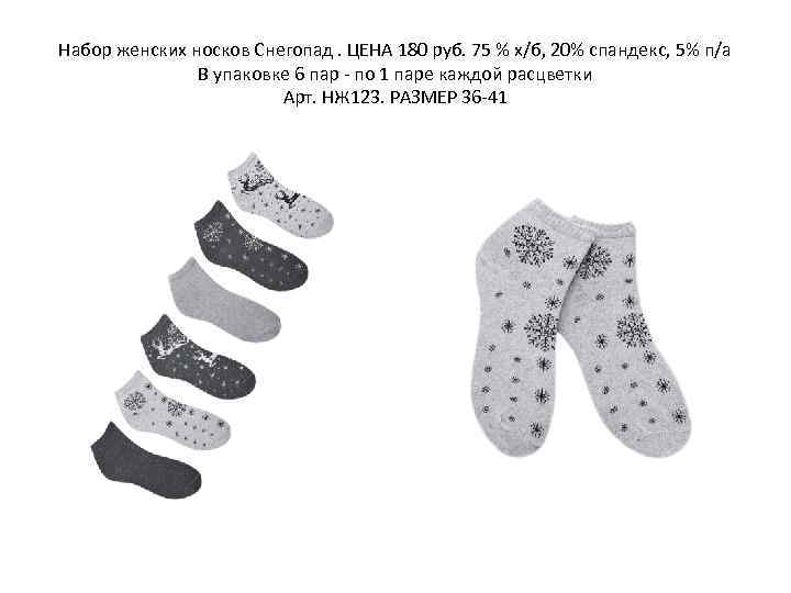 Набор женских носков Снегопад. ЦЕНА 180 руб. 75 % х/б, 20% спандекс, 5% п/а