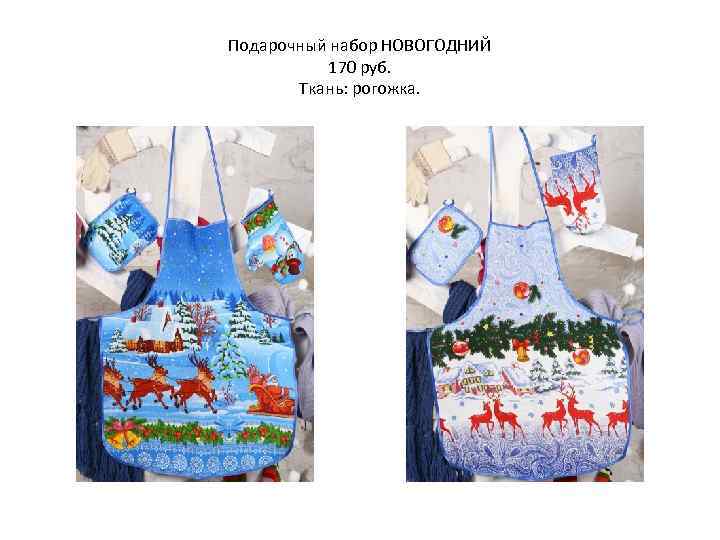 Подарочный набор НОВОГОДНИЙ 170 руб. Ткань: рогожка. 