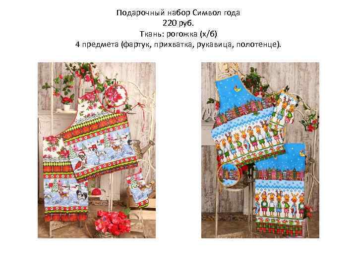 Подарочный набор Символ года 220 руб. Ткань: рогожка (х/б) 4 предмета (фартук, прихватка, рукавица,