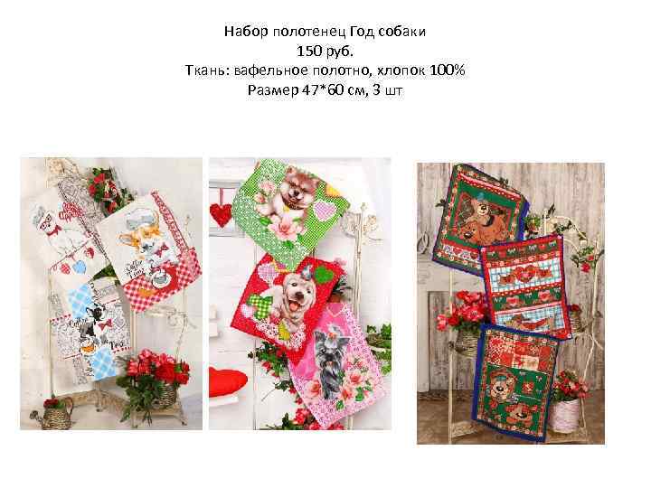  Набор полотенец Год собаки 150 руб. Ткань: вафельное полотно, хлопок 100% Размер 47*60