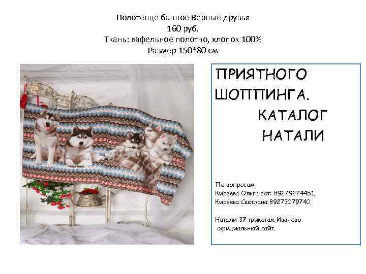 Полотенце банное Верные друзья 160 руб. Ткань: вафельное полотно, хлопок 100% Размер 150*80 см