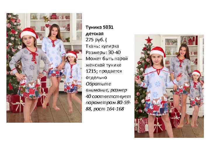 Туника 5031 детская 275 руб. ( Ткань: кулирка Размеры: 30 -40 Может быть парой