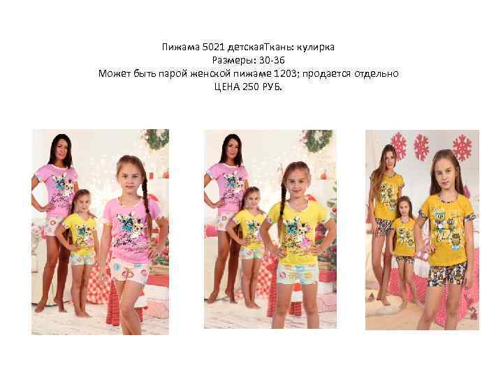 Пижама 5021 детская. Ткань: кулирка Размеры: 30 -36 Может быть парой женской пижаме 1203;