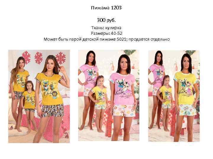  Пижама 1203 300 руб. Ткань: кулирка Размеры: 40 -52 Может быть парой детской