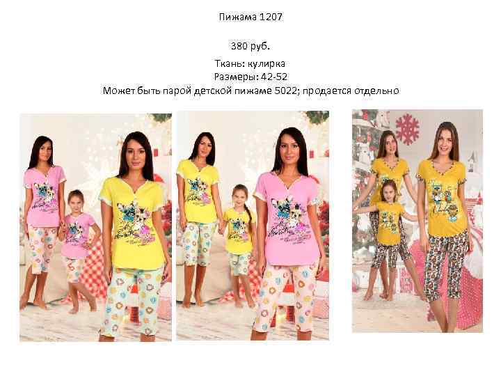 Пижама 1207 380 руб. Ткань: кулирка Размеры: 42 -52 Может быть парой детской пижаме