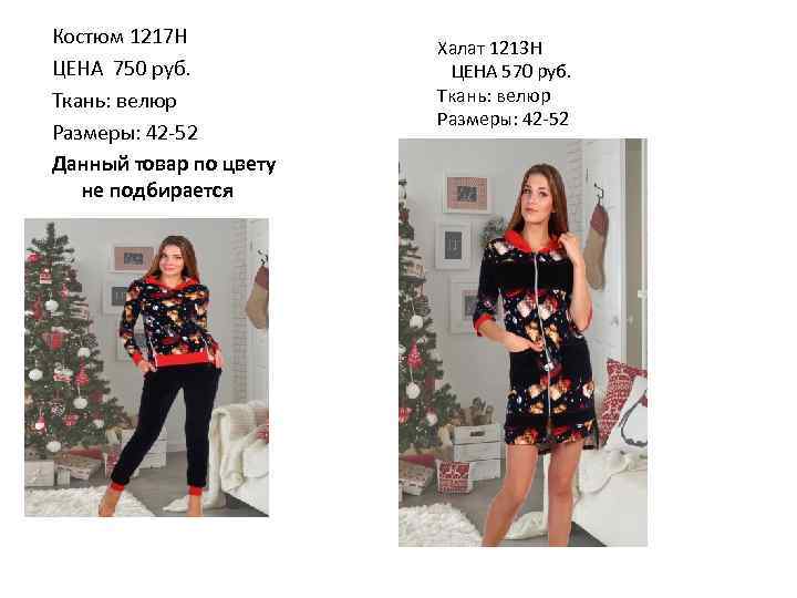 Костюм 1217 Н ЦЕНА 750 руб. Ткань: велюр Размеры: 42 -52 Данный товар по