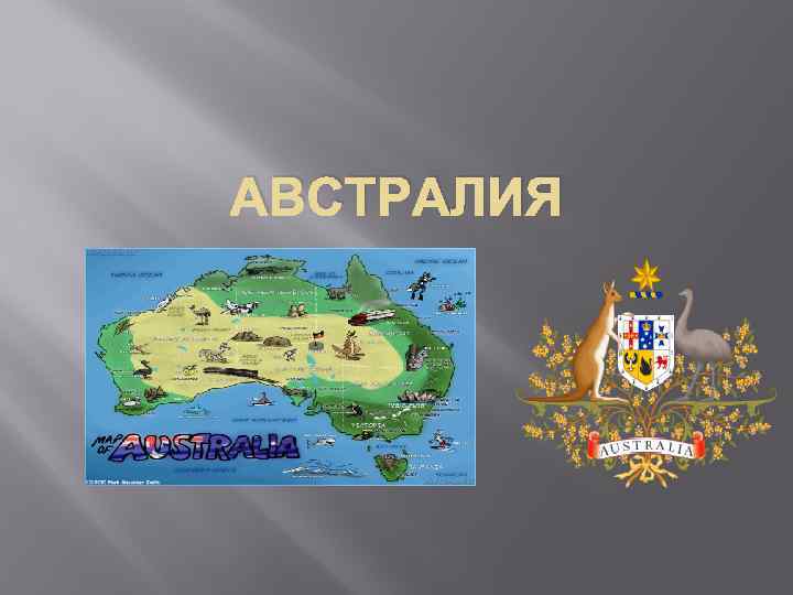 АВСТРАЛИЯ 