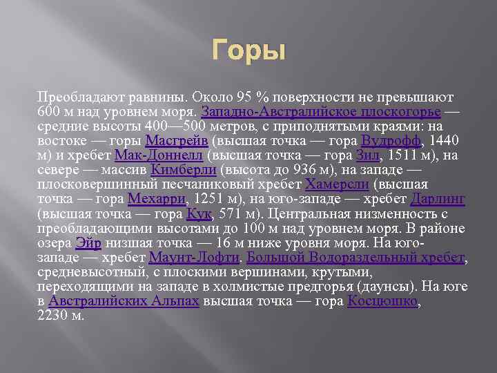 Преобладающие высоты. Преобладающая высота Австралии. Средняя высота Австралии. Преобладающие высоты России. Каковы наибольшая и преобладающая высоты.