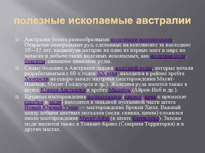 полезные ископаемые австралии Австралия богата разнообразными полезными ископаемыми. Открытия минеральных руд, сделанные на континенте