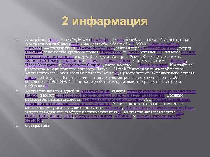 2 инфармация Австра лия (англ. Australia, МФА: [əˈstreɪljə], от лат. austrālis — «южный» ),