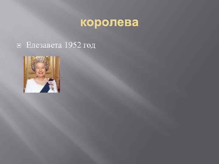 королева Елезавета 1952 год 