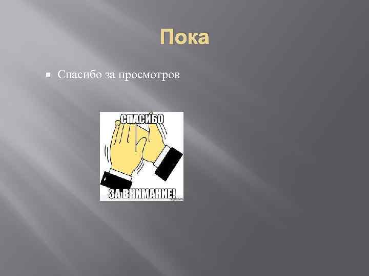 Пока Спасибо за просмотров 