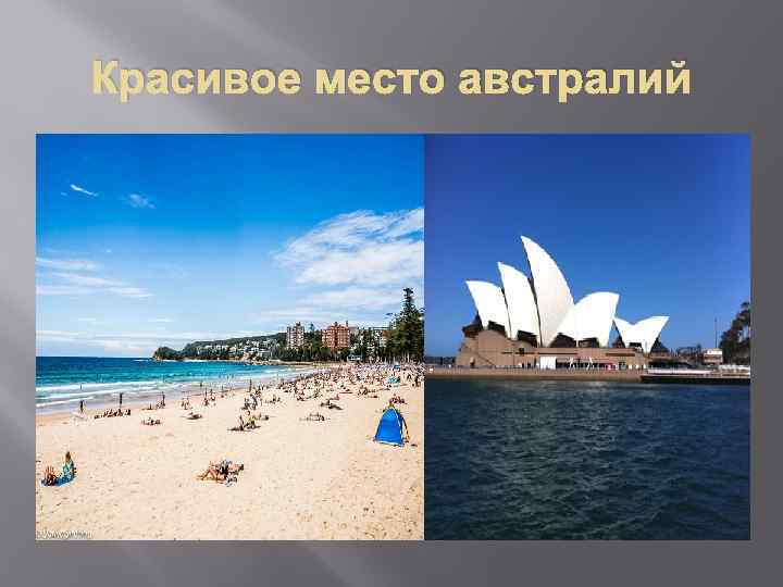 Красивое место австралий 