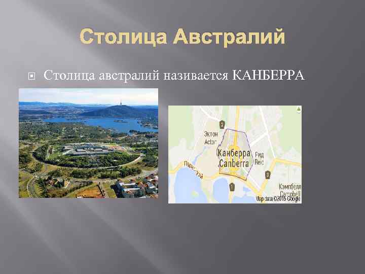 Столица Австралий Столица австралий називается КАНБЕРРА 