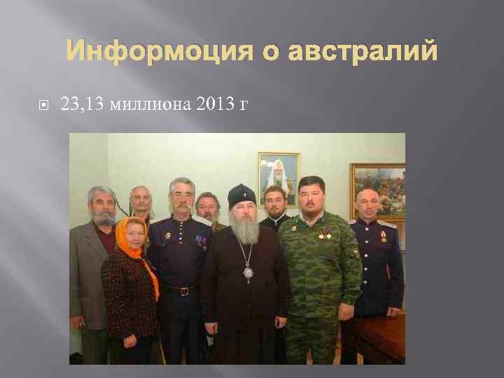 Информоция о австралий 23, 13 миллиона 2013 г 