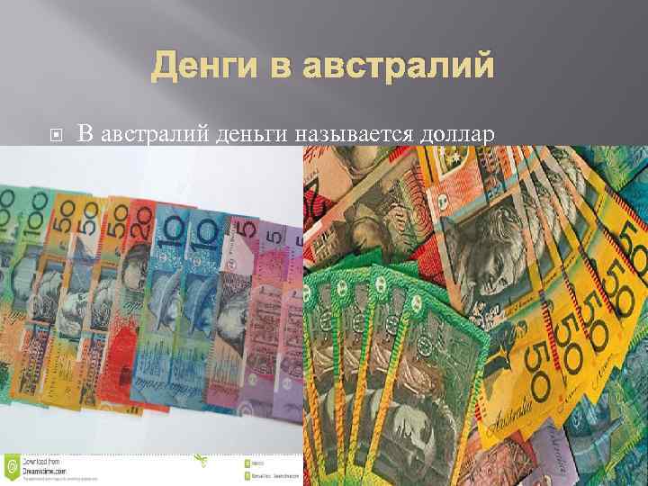 Денги в австралий В австралий деньги называется доллар 