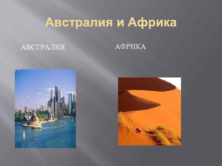Австралия и Африка АВСТРАЛИЯ АФРИКА 