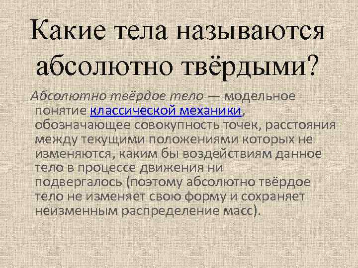 Абсолютно назвать. Что называется абсолютно твердым телом. Понятие обмолютно твёрдого тела. Абсолютно твердое тело определение. Абсолютно твердое тело физика.