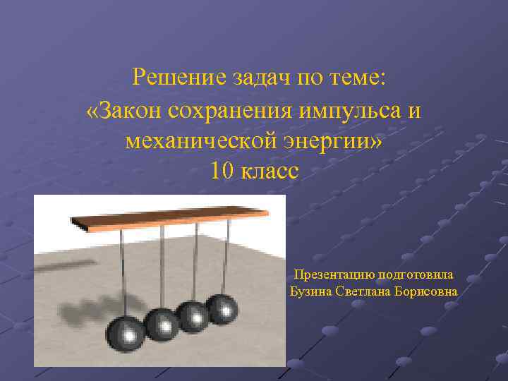 Сохранение импульса 10 класс. Закон сохранения импульса, закон сохранения механической энергии. Задачи на ЗСИ И ЗСЭ. Задачи на закон сохранения импульса и энергии. Энергия, Импульс, законы сохранения 10 класс.