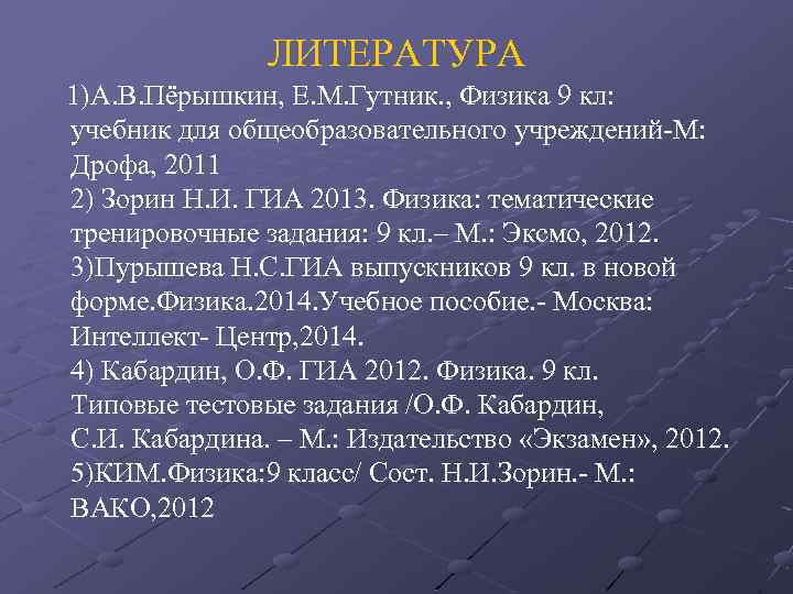 ЛИТЕРАТУРА 1)А. В. Пёрышкин, Е. М. Гутник. , Физика 9 кл: учебник для общеобразовательного