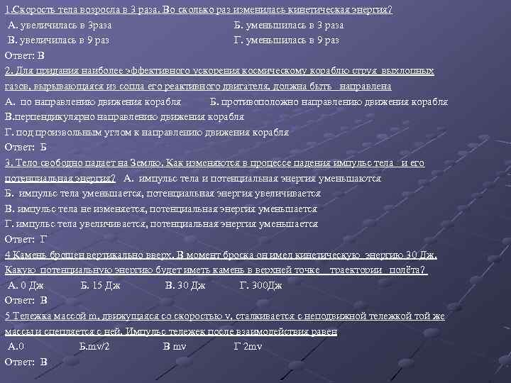 1. Скорость тела возросла в 3 раза. Во сколько раз изменилась кинетическая энергия? А.