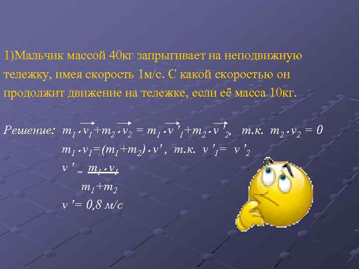 Скорость 1 м с. Мальчик массой 40 кг. Тележка массой 40 кг. Мальчик массой 40 кг запрыгивает на неподвижную тележку имея. Масса первой тележка 40кг масса второй 60 кг скорость 2 м/с.