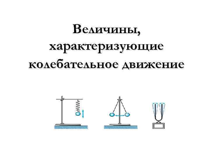 На каких рисунках изображены колебательные системы. Величины колебательного движения. Величины колебательного движения 9 класс. Величины характеризующие колебательное движение презентация. Колебательные движения в электричестве.