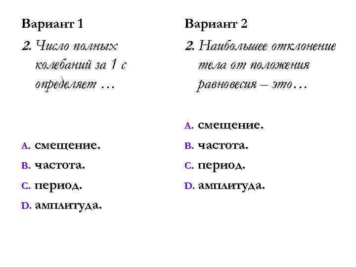 Вариант 1 Вариант 2 2. Число полных 2. Наибольшее отклонение колебаний за 1 с