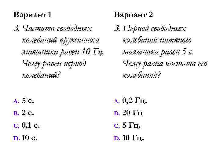 Вариант 1 Вариант 2 3. Частота свободных 3. Период свободных колебаний пружинного маятника равен