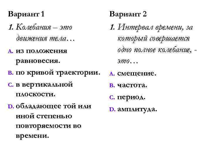 Вариант 1 Вариант 2 1. Колебания – это 1. Интервал времени, за движения тела…