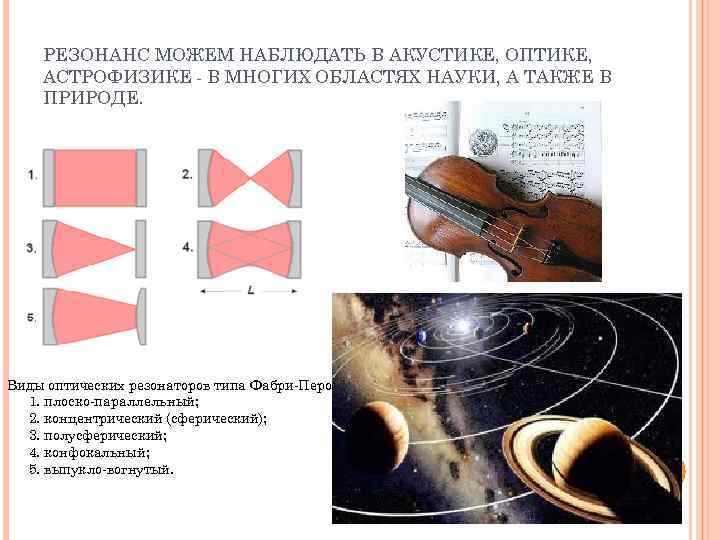 РЕЗОНАНС МОЖЕМ НАБЛЮДАТЬ В АКУСТИКЕ, ОПТИКЕ, АСТРОФИЗИКЕ - В МНОГИХ ОБЛАСТЯХ НАУКИ, А ТАКЖЕ