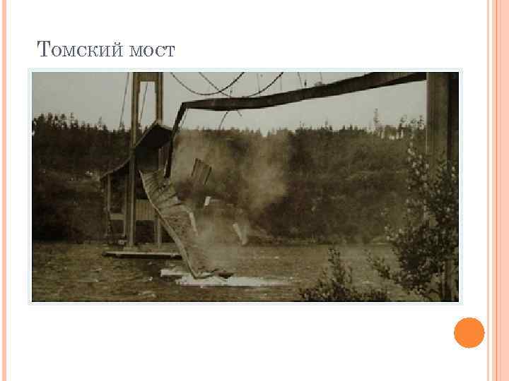 ТОМСКИЙ МОСТ 