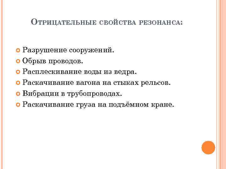 ОТРИЦАТЕЛЬНЫЕ СВОЙСТВА РЕЗОНАНСА: Разрушение сооружений. Обрыв проводов. Расплескивание воды из ведра. Раскачивание вагона на