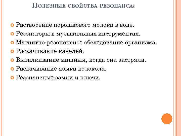 ПОЛЕЗНЫЕ СВОЙСТВА РЕЗОНАНСА: Растворение порошкового молока в воде. Резонаторы в музыкальных инструментах. Магнитно-резонансное обследование