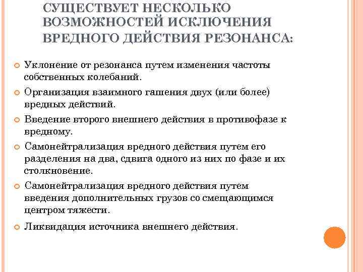 СУЩЕСТВУЕТ НЕСКОЛЬКО ВОЗМОЖНОСТЕЙ ИСКЛЮЧЕНИЯ ВРЕДНОГО ДЕЙСТВИЯ РЕЗОНАНСА: Уклонение от резонанса путем изменения частоты собственных