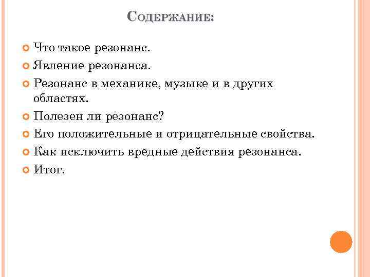 СОДЕРЖАНИЕ: Что такое резонанс. Явление резонанса. Резонанс в механике, музыке и в других областях.