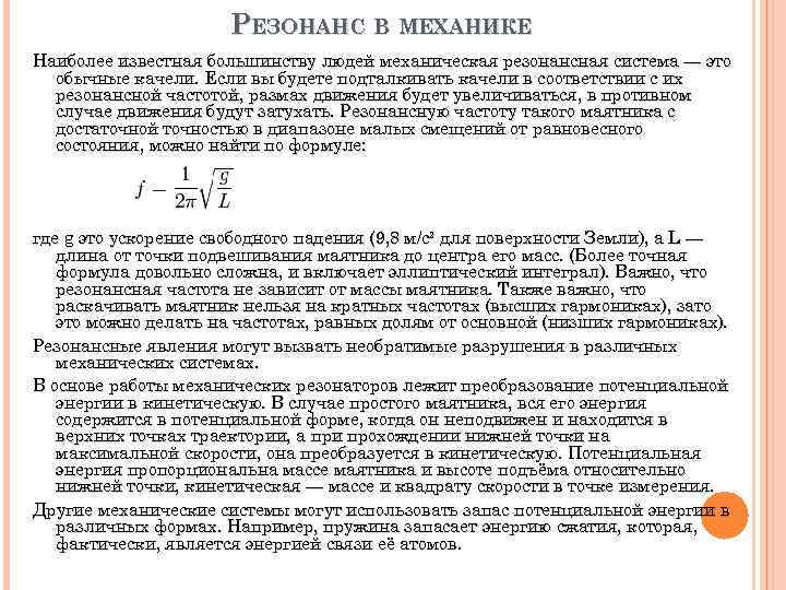 РЕЗОНАНС В МЕХАНИКЕ Наиболее известная большинству людей механическая резонансная система — это обычные качели.