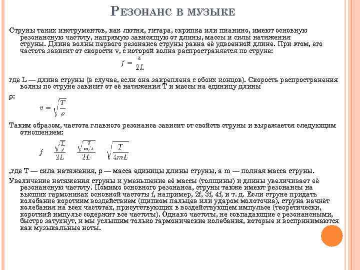 РЕЗОНАНС В МУЗЫКЕ Струны таких инструментов, как лютня, гитара, скрипка или пианино, имеют основную
