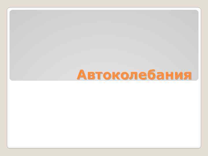 Автоколебания 