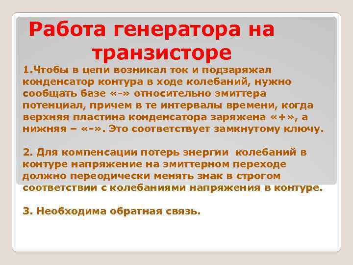 Работа генератора на транзисторе 1. Чтобы в цепи возникал ток и подзаряжал конденсатор контура