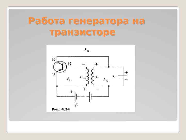 Работа генератора на транзисторе 