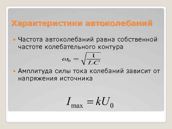 Характеристики автоколебаний Частота автоколебаний равна собственной частоте колебательного контура Амплитуда силы тока колебаний зависит