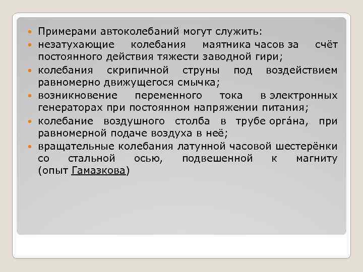 Примерами автоколебаний могут служить: незатухающие колебания маятника часов за счёт постоянного действия тяжести